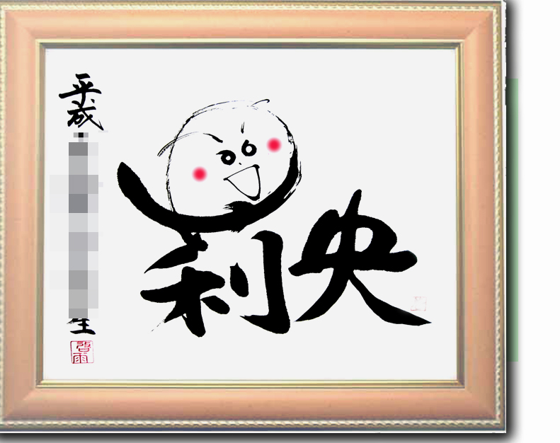 遊書　命名書裏打ち仕上げ直筆