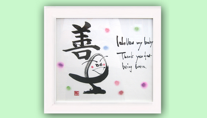 善士くん　あなたが生まれてきてくれてありがとう