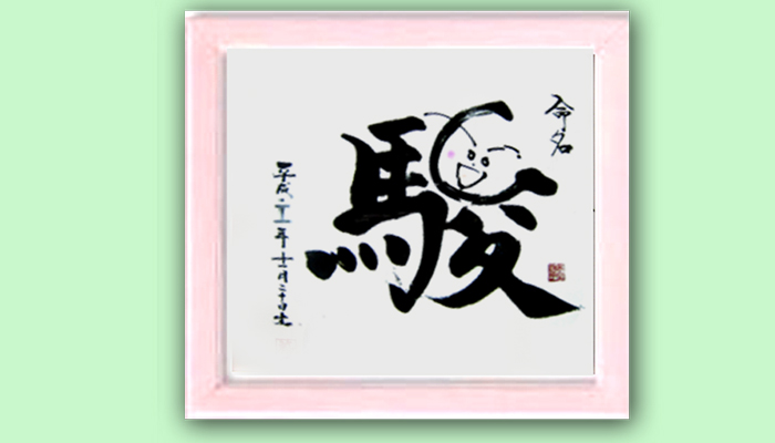 命名　駿ちゃん