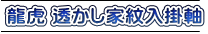 龍虎 透かし家紋入掛軸