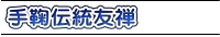 手鞠伝統友禅