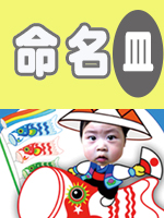 写真命名皿桃太郎