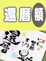 還暦用額オリジナル