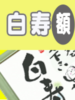   白寿用額オリジナル