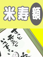 米寿用額オリジナル