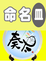  遊書命名皿男の子