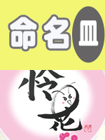   遊書命名皿女の子