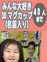 �����L�O�i�݂�ȑ�D���}�O�J�b�v3D