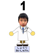 1番おいしゃさん