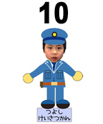 10番けいさつかん