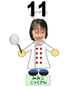 11番こっくさん