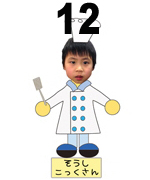 12番こっくさん