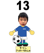 13番サッカーせんしゅ