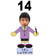 14番しょうせつか