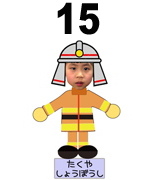 15番しょうぼうしう