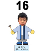 16番だいくさん